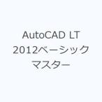 AutoCAD LT 2012ベーシックマスター