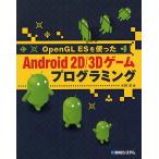 Yahoo! Yahoo!ショッピング(ヤフー ショッピング)OpenGL ESを使ったAndroid 2D／3Dゲームプログラミング