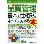 最新品質管理の基本と仕組みがよ〜くわかる本 製造／技術／事務全てで使える実践ハンドブック
