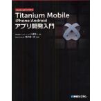 Yahoo! Yahoo!ショッピング(ヤフー ショッピング)Titanium Mobile iPhone／Androidアプリ開発入門 JavaScriptだけで作る
