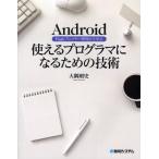 Yahoo! Yahoo!ショッピング(ヤフー ショッピング)Android Flashプレイヤー開発から学ぶ使えるプログラマになるための技術