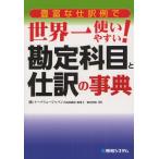 豊富な仕訳例で世界一使いやすい!勘定科目と仕訳の事典