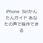 iPhone Siriかんたんガイド あなたの声で操作できる