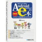 Yahoo! Yahoo!ショッピング(ヤフー ショッピング)世界でいちばん簡単なAndroidプログラミングのe本 Androidアプリ作成の基本と考え方がわかる本 最新版