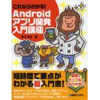 Yahoo! Yahoo!ショッピング(ヤフー ショッピング)これならわかる!Androidアプリ開発入門講座 図解とサンプルでわかりやすい!