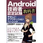 Yahoo! Yahoo!ショッピング(ヤフー ショッピング)Android技術者認定試験教科書 やさしいアプリケーションベーシック