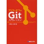 アリスとボブのGit入門レッスン