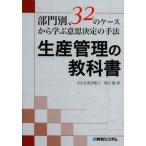 生産管理の教科書 部門別、32のケースから学ぶ意思決定の手法