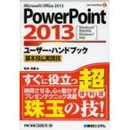 PowerPoint2013ユーザー・ハンドブック Microsoft Office 2013 基本技＆実践技