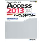 Access2013パーフェクトマスター Microsoft Office 2013
