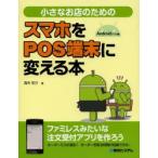 Yahoo! Yahoo!ショッピング(ヤフー ショッピング)小さなお店のためのスマホをPOS端末に変える本 Androidアプリ編