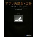 アプリ内課金＋広告iPhoneプログラミング In App Purchase／iAd／admob／AppBank Network
