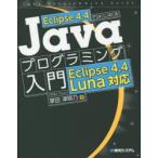 Eclipse4.4ではじめるJavaプログラミング入門