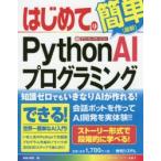 はじめてのPython AIプログラミング