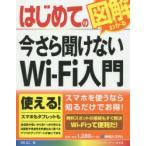 はじめての今さら聞けないWi‐Fi入門