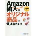 Amazon輸入はオリジナル商品で儲けなさい!