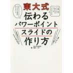 東大式伝わるパワーポイントスライドの作り方