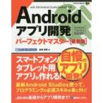Yahoo! Yahoo!ショッピング(ヤフー ショッピング)Androidアプリ開発パーフェクトマスター with JDK／Android Studio／Android SDK