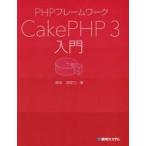 PHPフレームワークCakePHP 3入門