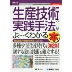 生産技術の実践手法がよ〜くわかる本 製品競争力を高める実践プログラム