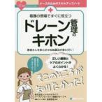 看護の現場ですぐに役立つドレーン管理のキホン 患者さんを安心させる処置法が身に付く!