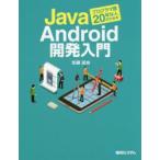 Yahoo! Yahoo!ショッピング(ヤフー ショッピング)Javaプログラマ歴20年な人のためのAndroid開発入門
