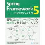 Spring Framework 5プログラミング入門
