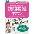看護の現場ですぐに役立つ訪問看護のキホン ライフステージごとのケアの方法がわかる!