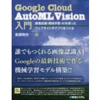 Google Cloud AutoML Vision入門 画像認識・機械学習・AIを使ったウェブサイトやアプリをつくる