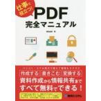 仕事で役立つ!PDF完全マニュアル