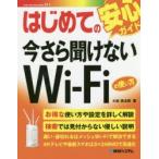 はじめての今さら聞けないWi‐Fiの使い方