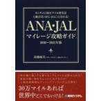 ANA・JALマイレージ攻略ガイド カンタンに30万マイル貯まる!上級会員〈SFC・JGC〉になれる! 2020〜2021年版