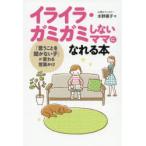 イライラ・ガミガミしないママになれる本 「言うことを聞かない子」が変わる言葉かけ