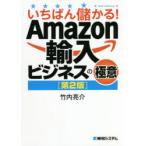いちばん儲かる!Amazon輸入ビジネスの極意