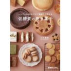 シンプルな材料だけで美味しく作れる低糖質の焼き菓子