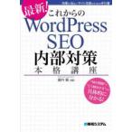 これからのWordPress SEO内部対策本格講座 最新! 効果が出ないサイト改善のための手引書
