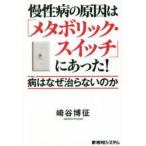 慢性病の原因は「メタボリック・スイッチ」にあった! 病はなぜ治らないのか