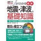 よくわかる最新地震・津波の基礎知識 知っておきたい災害発生のメカニズム