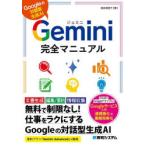 Gemini完全マニュアル Googleの対話型生成AI