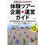 資格がない人のための体験ツアー企画・運営ガイド 旅行業法違反にならずに成功させるインバウンド／国内ツアー
