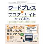 はじめてのワードプレスでブログ・サイトをつくる本 使い方から読んでもらうコツまでやさしくわかる