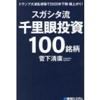 スガシタ流千里眼投資100銘柄 トランプ