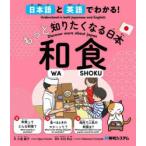 日本語と英語でわかる!もっと知りたくなる日本和食