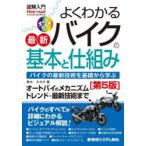 よくわかる最新バイクの基本と仕組み バイクの最新技術を基礎から学ぶ