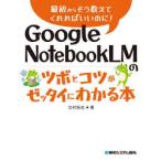 Google NotebookLMのツボとコツがゼッタイにわかる本