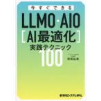 今すぐできるLLMO・AIO〈AI最適化〉実践テクニック100