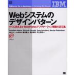 Webシステムのデザインパターン すぐに使えるe‐businessアプリケーション構築の定石集