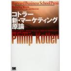 コトラー新・マーケティング原論