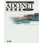 ADO.NET専修講座 VB.NET編