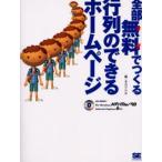 全部無料（タダ）でつくる行列のできるホームページ